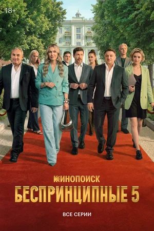 Беспринципные постер - смотреть онлайн